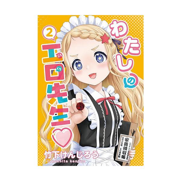 ※商品画像はイメージや仮デザインが含まれている場合があります。帯の有無など実際と異なる場合があります。著:竹下けんじろう出版社:KADOKAWA発売日:2025年12月シリーズ名等:電撃コミックスNEXT N６３２−０２巻数:2巻キーワード...