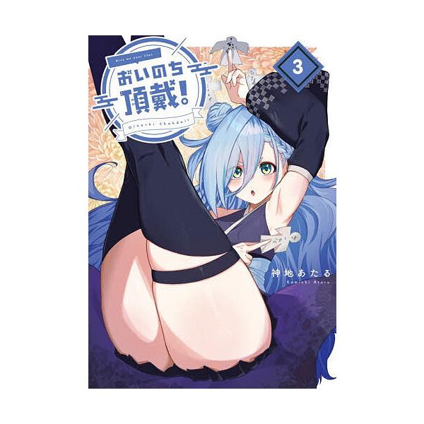 ※商品画像はイメージや仮デザインが含まれている場合があります。帯の有無など実際と異なる場合があります。著:神地あたる出版社:KADOKAWA発売日:2025年12月シリーズ名等:電撃コミックスNEXT N６２１−０３巻数:3巻キーワード:お...