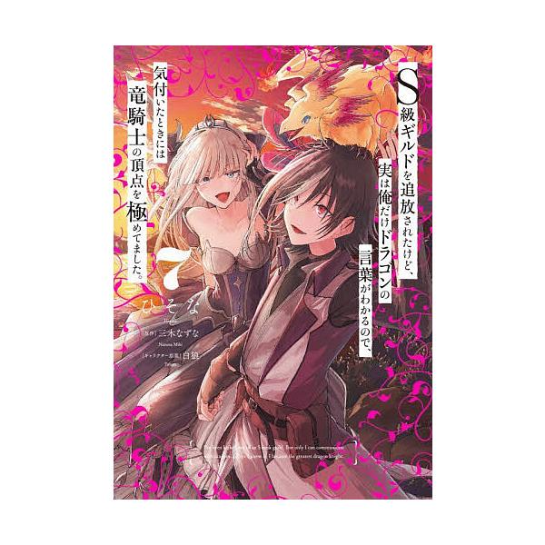 ※商品画像はイメージや仮デザインが含まれている場合があります。帯の有無など実際と異なる場合があります。漫画:ひそな　原作:三木なずな出版社:KADOKAWA発売日:2025年12月27日シリーズ名等:電撃コミックスNEXT N４７２−０７巻...