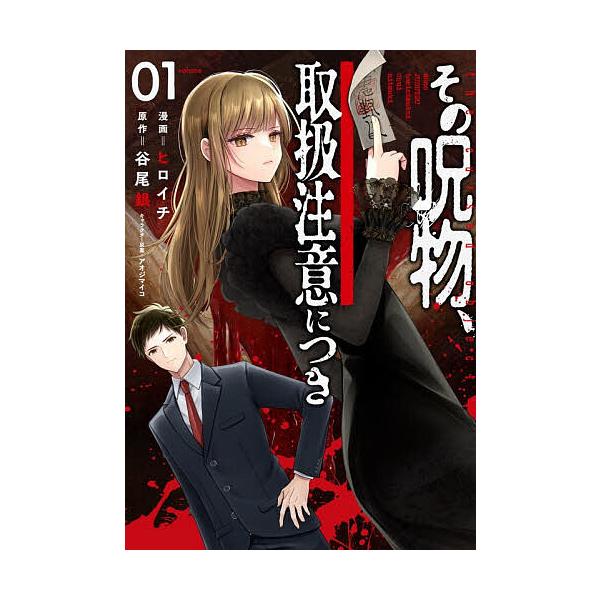 ※商品画像はイメージや仮デザインが含まれている場合があります。帯の有無など実際と異なる場合があります。漫画:ヒロイチ　原作:谷尾銀出版社:KADOKAWA発売日:2026年01月シリーズ名等:電撃コミックスNEXT N０９１−１１キーワード...