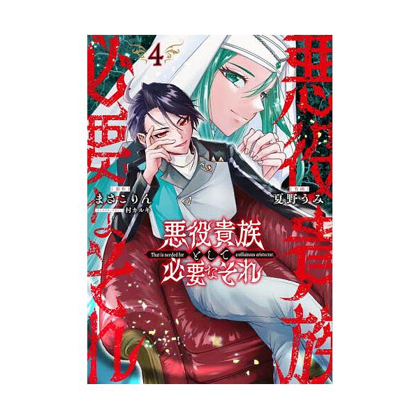 ※商品画像はイメージや仮デザインが含まれている場合があります。帯の有無など実際と異なる場合があります。原作:まさこりん　作画:夏野うみ出版社:KADOKAWA発売日:2026年01月シリーズ名等:電撃コミックスNEXT N５８２−０４巻数:...