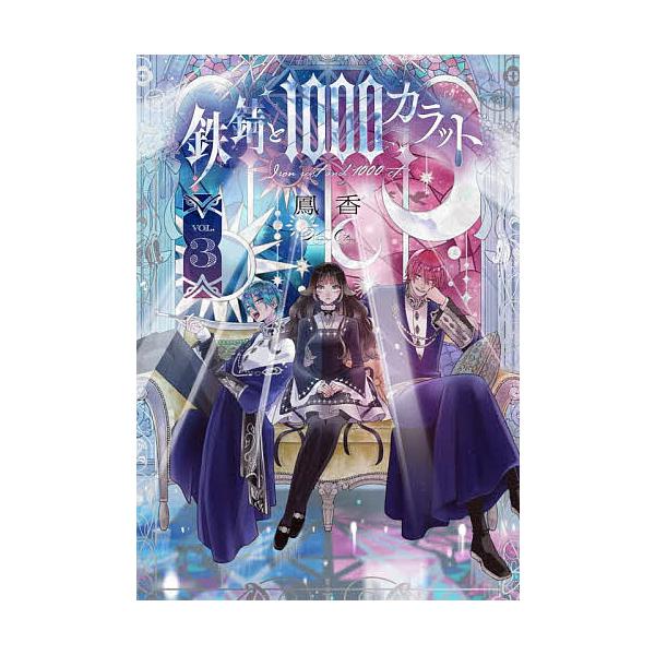 ※商品画像はイメージや仮デザインが含まれている場合があります。帯の有無など実際と異なる場合があります。著:鳳香出版社:KADOKAWA発売日:2026年01月シリーズ名等:シルフコミックス S−１１５−３巻数:3巻キーワード:鉄錆と１０００...