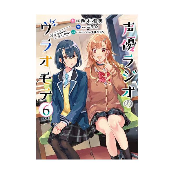 ※商品画像はイメージや仮デザインが含まれている場合があります。帯の有無など実際と異なる場合があります。漫画:巻本梅実　原作:二月公出版社:KADOKAWA発売日:2026年01月シリーズ名等:電撃コミックスNEXT N３９８−０６巻数:6巻...