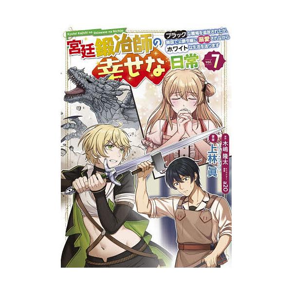 ※商品画像はイメージや仮デザインが含まれている場合があります。帯の有無など実際と異なる場合があります。著:上林眞　原作:木嶋隆太出版社:KADOKAWA発売日:2025年12月シリーズ名等:電撃コミックスNEXT N４６２−０７巻数:7巻キ...