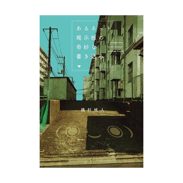 ※商品画像はイメージや仮デザインが含まれている場合があります。帯の有無など実際と異なる場合があります。著:機村械人出版社:KADOKAWA発売日:2026年01月キーワード:あるネット掲示板の奇妙な書き込み機村械人 あるねつとけいじばんのき...