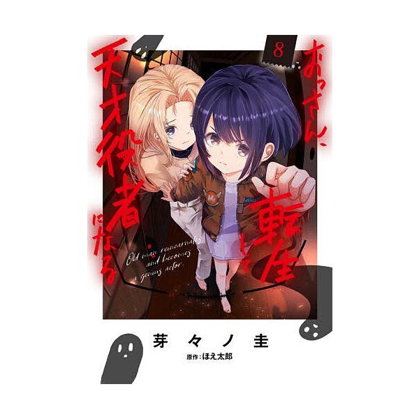 ※商品画像はイメージや仮デザインが含まれている場合があります。帯の有無など実際と異なる場合があります。漫画:芽々ノ圭　原作:ほえ太郎出版社:KADOKAWA発売日:2026年01月シリーズ名等:電撃コミックスNEXT N４８８−０８巻数:8...