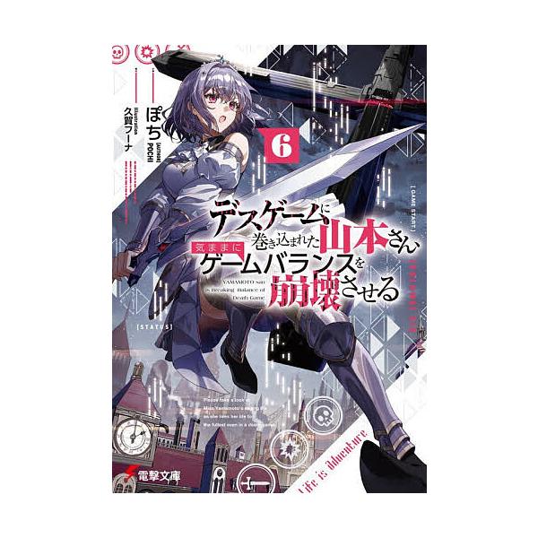 デスゲームに巻き込まれた山本さん、気ままにゲームバランスを崩壊させる 6/ぽち