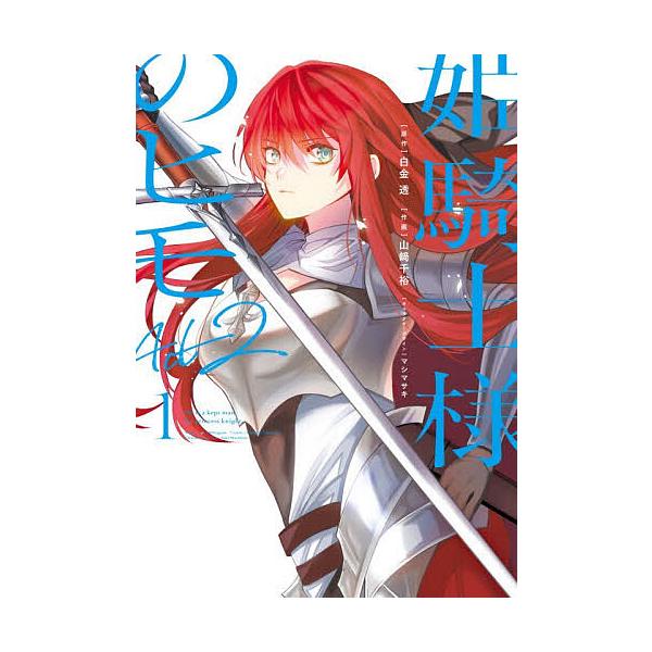 ※商品画像はイメージや仮デザインが含まれている場合があります。帯の有無など実際と異なる場合があります。原作:白金透　作画:山崎千裕出版社:KADOKAWA発売日:2026年01月シリーズ名等:電撃コミックスNEXT N６７９−０１キーワード...