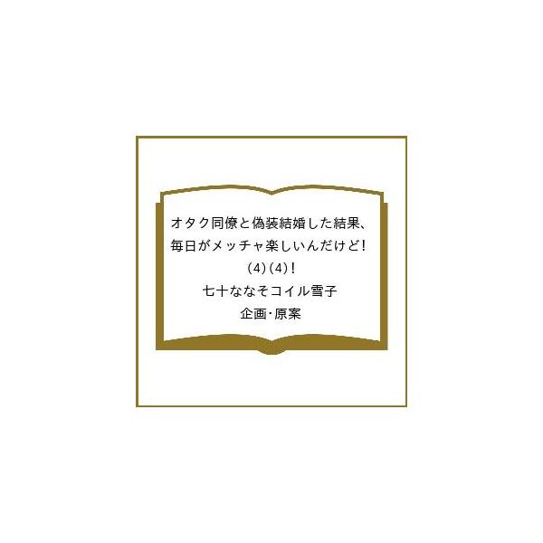 [Release date: February 27, 2026]※商品画像はイメージや仮デザインが含まれている場合があります。帯の有無など実際と異なる場合があります。七十ななそコイル雪子／企画・原案出版社:KADOKAWA発売日:2026...