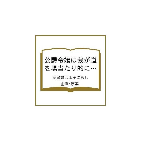 [Release date: February 6, 2026]※商品画像はイメージや仮デザインが含まれている場合があります。帯の有無など実際と異なる場合があります。高瀬雛ぽよ子にもし／企画・原案出版社:ブシロードワークス発売日:2026年...
