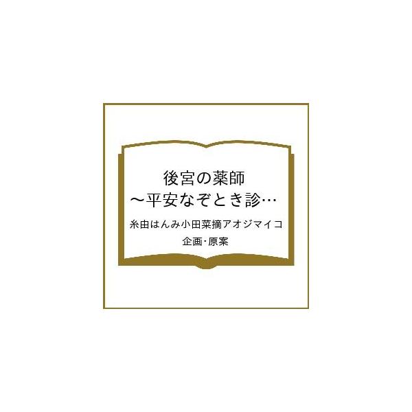 [Release date: February 6, 2026]※商品画像はイメージや仮デザインが含まれている場合があります。帯の有無など実際と異なる場合があります。糸由はんみ小田菜摘アオジマイコ／企画・原案出版社:ブシロードワークス発売日...