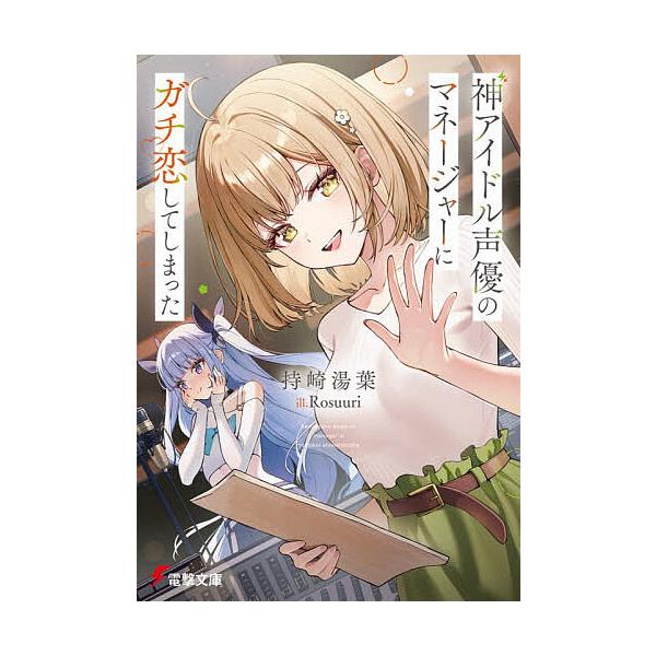 神アイドル声優のマネージャーにガチ恋してしまった/持崎湯葉