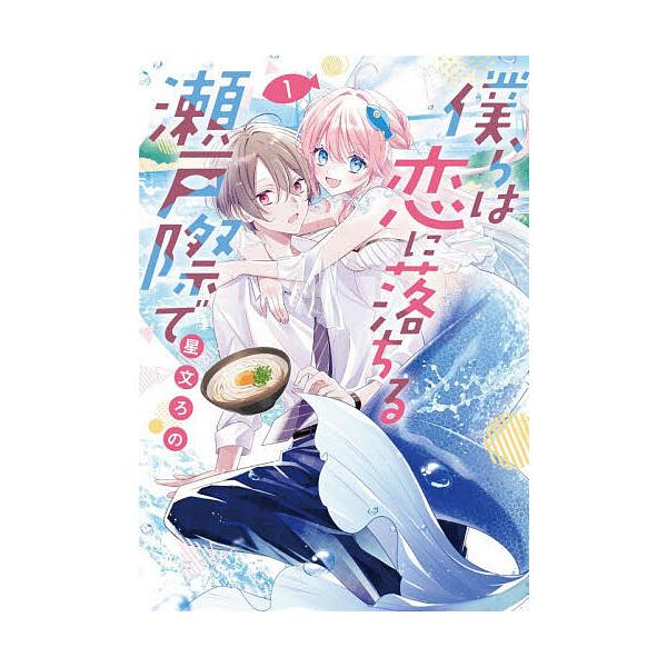 僕らは恋に落ちる瀬戸際で 1/星文ろの
