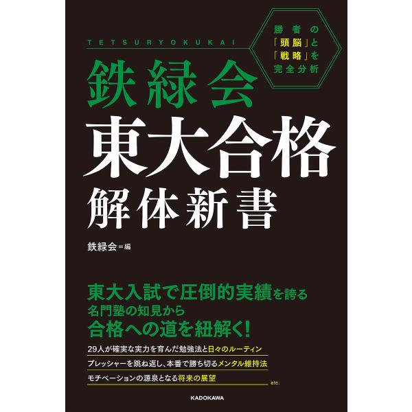 〔予約〕鉄緑会 東大合格解体新書 勝者の「頭脳」と「戦略」を完全分析/鉄緑会