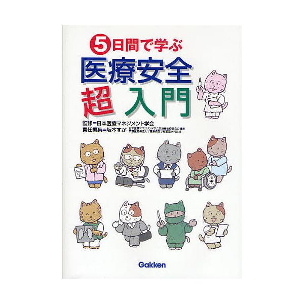 5日間で学ぶ医療安全超入門/坂本すが