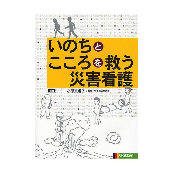 いのちとこころを救う災害看護