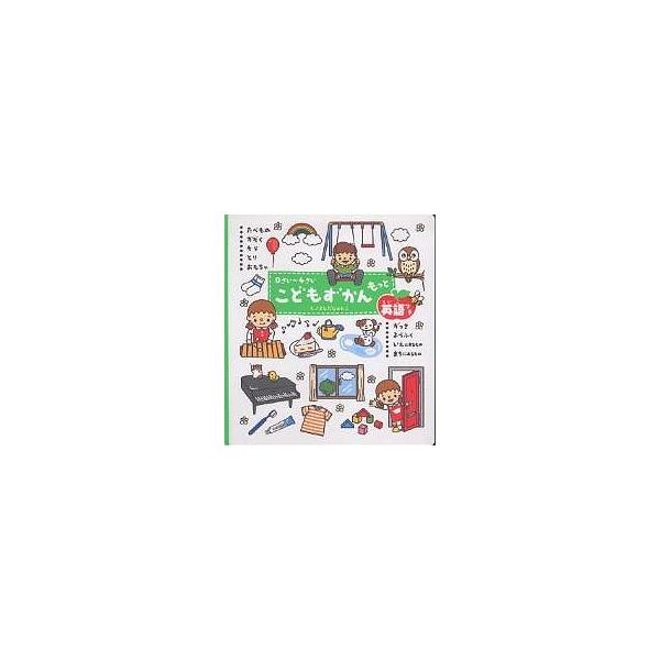 ※商品画像はイメージや仮デザインが含まれている場合があります。帯の有無など実際と異なる場合があります。画:よしだじゅんこ出版社:Gakken発売日:2004年08月キーワード:こどもずかんもっと０さい〜４さい英語つきよしだじゅんこ えほん ...