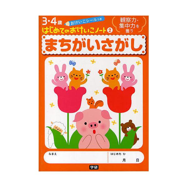 ※商品画像はイメージや仮デザインが含まれている場合があります。帯の有無など実際と異なる場合があります。出版社:Gakken発売日:2010年02月シリーズ名等:３・４歳はじめてのおけいこノート ２キーワード:まちがいさがし観察力・集中力を養...