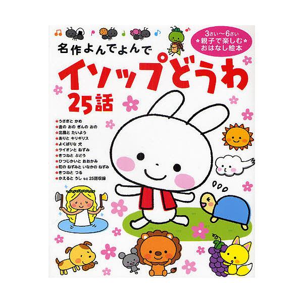※商品画像はイメージや仮デザインが含まれている場合があります。帯の有無など実際と異なる場合があります。原作:イソップ出版社:Gakken発売日:2010年04月シリーズ名等:名作よんでよんでキーワード:イソップどうわ２５話３さい〜６さい親子...