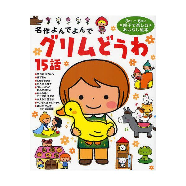 ※商品画像はイメージや仮デザインが含まれている場合があります。帯の有無など実際と異なる場合があります。原作:グリム出版社:Gakken発売日:2010年10月シリーズ名等:名作よんでよんでキーワード:グリムどうわ１５話３さい〜６さい親子で楽...