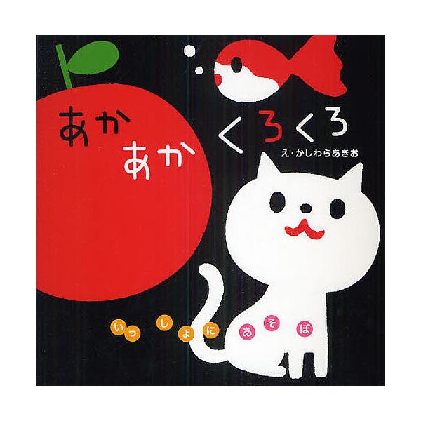 え:かしわらあきお出版社:学研教育出版発売日:2010年06月シリーズ名等:いっしょにあそぼキーワード:あかあかくろくろかしわらあきお えほん 絵本 プレゼント ギフト 誕生日 子供 クリスマス 1歳 2歳 3歳 子ども こども あかあかく...