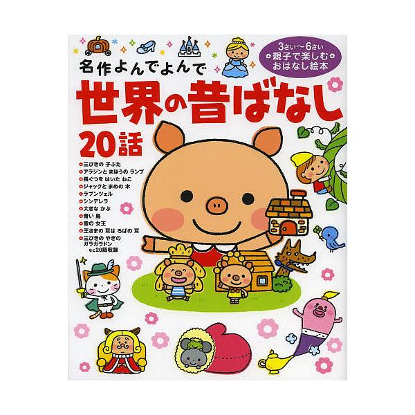 出版社:Gakken発売日:2013年07月シリーズ名等:名作よんでよんでキーワード:世界の昔ばなし２０話３さい〜６さい親子で楽しむおはなし絵本 えほん 絵本 プレゼント ギフト 誕生日 子供 クリスマス 1歳 2歳 3歳 子ども こども ...