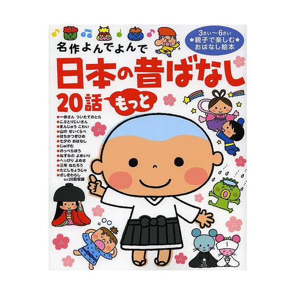 日本の昔ばなし20話もっと 3さい〜6さい親子で楽しむおはなし絵本/子供/絵本