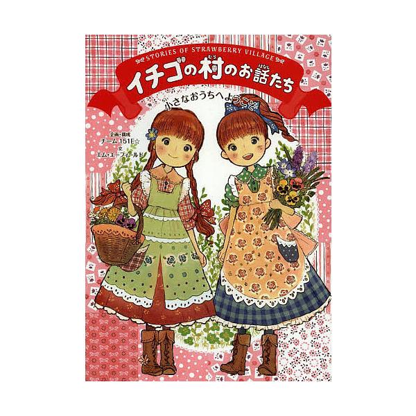 ※商品画像はイメージや仮デザインが含まれている場合があります。帯の有無など実際と異なる場合があります。文:エム・エーフィールド　ほか絵:いちこ出版社:Gakken発売日:2013年12月巻数:1巻キーワード:イチゴの村のお話たち〔１〕エム・...