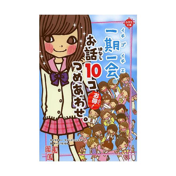 一期一会お話10コつめあわせ お得 マインドウェイブキャラクターチーム151e Bk Bookfanプレミアム 通販 Yahoo ショッピング