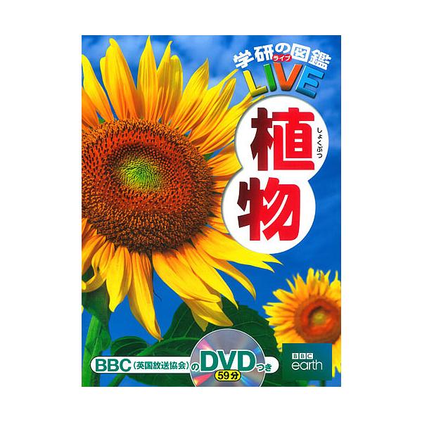 ※商品画像はイメージや仮デザインが含まれている場合があります。帯の有無など実際と異なる場合があります。監修:樋口正信出版社:Gakken発売日:2015年05月シリーズ名等:学研の図鑑LIVE ６キーワード:学研の図鑑LIVE６植物樋口正信...