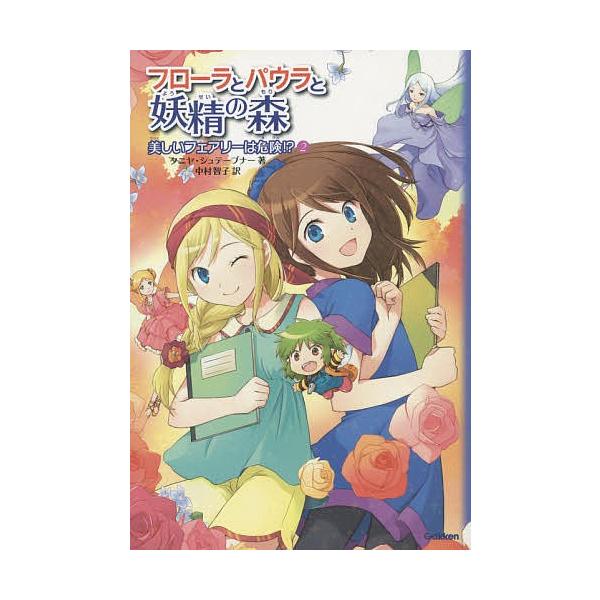 フローラとパウラと妖精の森 2 タニヤ シュテーブナー 中村智子 戸部淑 Buyee Buyee 일본 통신 판매 상품 옥션의 대리 입찰 대리 구매 서비스