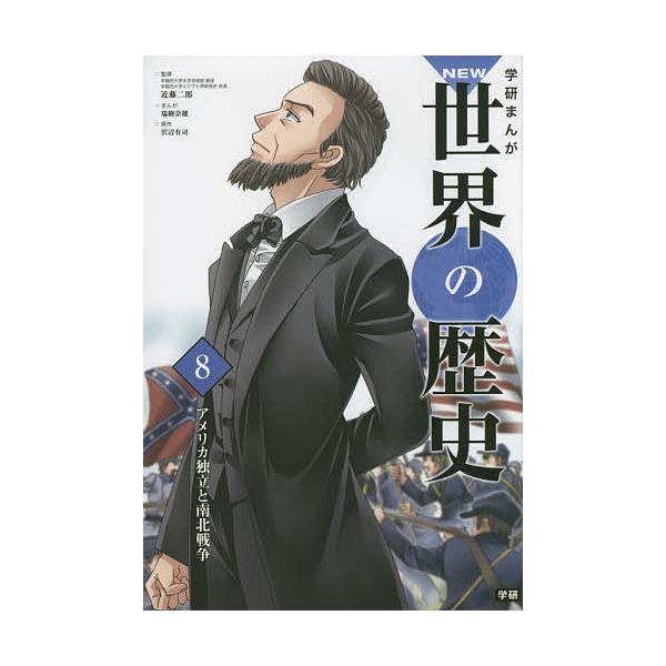 学研まんがNEW世界の歴史 8/近藤二郎