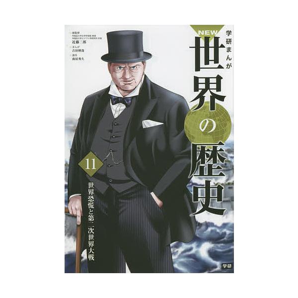 学研まんがNEW世界の歴史 11/近藤二郎