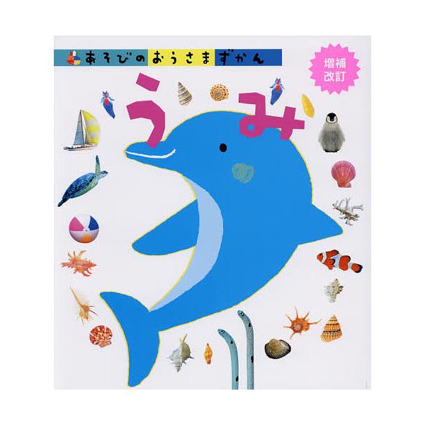 出版社:Gakken発売日:2015年06月キーワード:あそびのおうさまずかんうみ あそびのおうさまずかんうみ アソビノオウサマズカンウミ