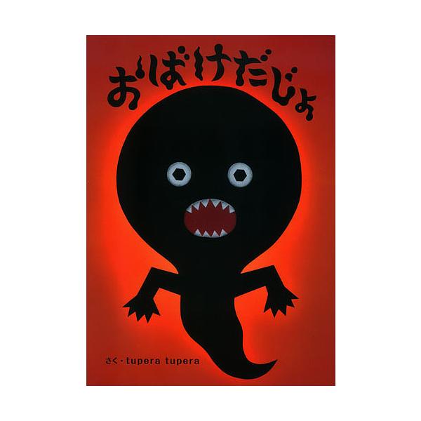 さく:tuperatupera出版社:学研教育出版発売日:2015年07月キーワード:おばけだじょtuperatupera おばけだじよ オバケダジヨ つぺら／つぺら ツペラ／ツペラ