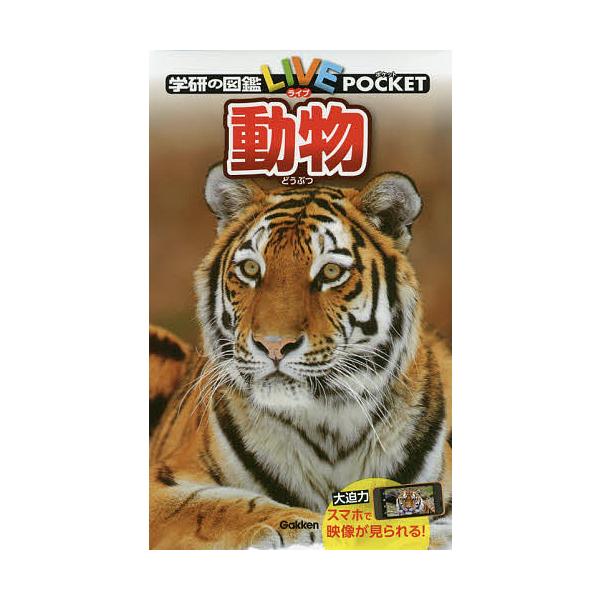 ※商品画像はイメージや仮デザインが含まれている場合があります。帯の有無など実際と異なる場合があります。出版社:Gakken発売日:2016年05月シリーズ名等:学研の図鑑LIVE POCKET ２キーワード:学研の図鑑LIVEPOCKET２...