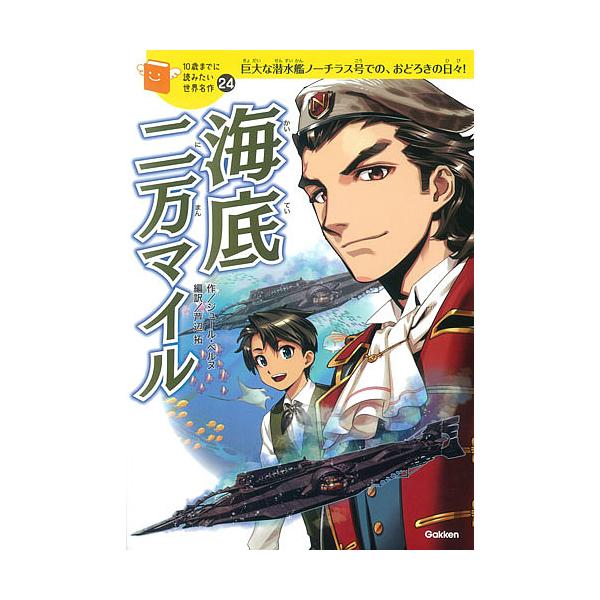 海底二万マイル 巨大な潜水艦ノーチラス号での、おどろきの日々