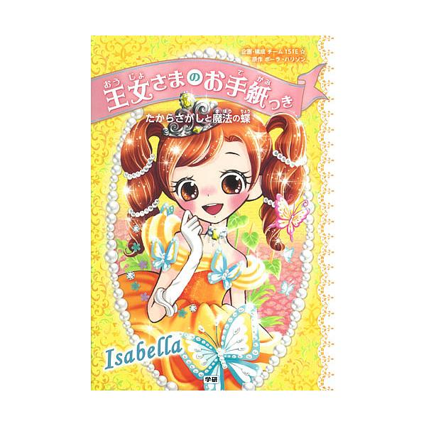 原作:ポーラ・ハリソン　企画・構成:チーム１５１E☆　絵:ajico出版社:Gakken発売日:2016年04月キーワード:王女さまのお手紙つき〔３〕ポーラ・ハリソンチーム１５１E☆ajico おうじよさまのおてがみつき３ オウジヨサマノオ...