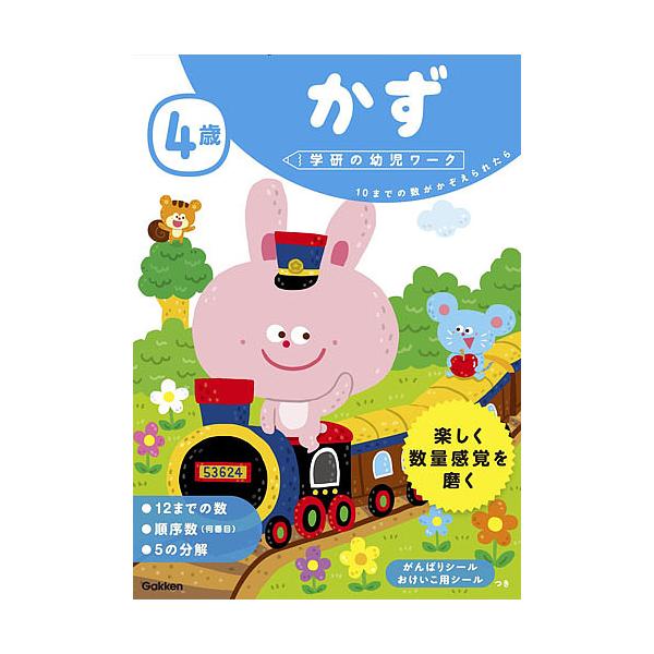 指導:杉田博之出版社:Gakken発売日:2017年03月シリーズ名等:学研の幼児ワークキーワード:４歳かず１０までの数がかぞえられたら杉田博之 よんさいかず４さい／かずじゆうまでのすう ヨンサイカズ４サイ／カズジユウマデノスウ すぎた ひ...