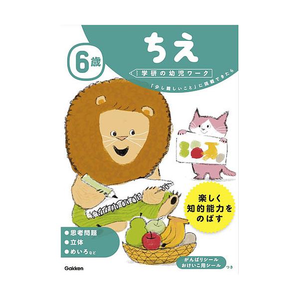 案:わだことみ出版社:Gakken発売日:2017年03月シリーズ名等:学研の幼児ワークキーワード:６歳ちえ「少し難しいこと」に挑戦できたらわだことみ ろくさいちえ６さい／ちえすこしむずかしいことに ロクサイチエ６サイ／チエスコシムズカシイ...