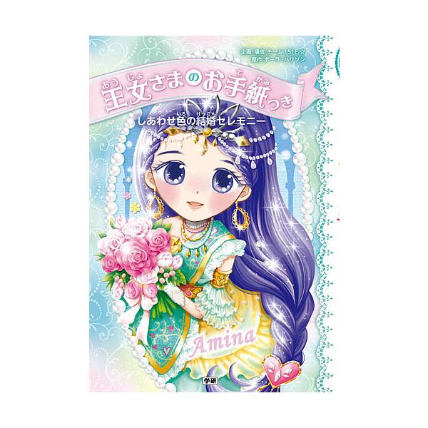 原作:ポーラ・ハリソン　企画・構成:チーム１５１E☆　絵:ajico出版社:Gakken発売日:2017年02月キーワード:王女さまのお手紙つき〔７〕ポーラ・ハリソンチーム１５１E☆ajico おうじよさまのおてがみつき７ オウジヨサマノオ...