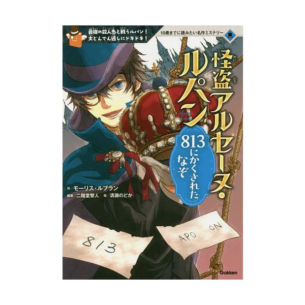 怪盗アルセーヌ・ルパン813にかくされたなぞ 最強の殺人鬼と戦うルパン!大どんでん返しにドキドキ!/モーリス・ルブラン/二階堂黎人/清瀬のどか