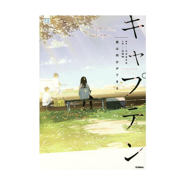 ※商品画像はイメージや仮デザインが含まれている場合があります。帯の有無など実際と異なる場合があります。原作:ちばあきお　小説:山田明出版社:Gakken発売日:2017年03月シリーズ名等:部活系空色ノベルズキーワード:キャプテン君は何かが...