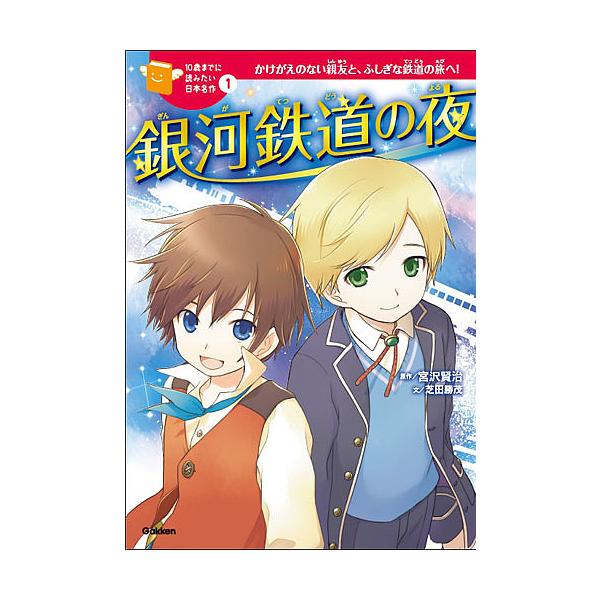 ※商品画像はイメージや仮デザインが含まれている場合があります。帯の有無など実際と異なる場合があります。原作:宮沢賢治　文:芝田勝茂　絵:戸部淑出版社:学研プラス発売日:2017年05月シリーズ名等:１０歳までに読みたい日本名作 １キーワード...
