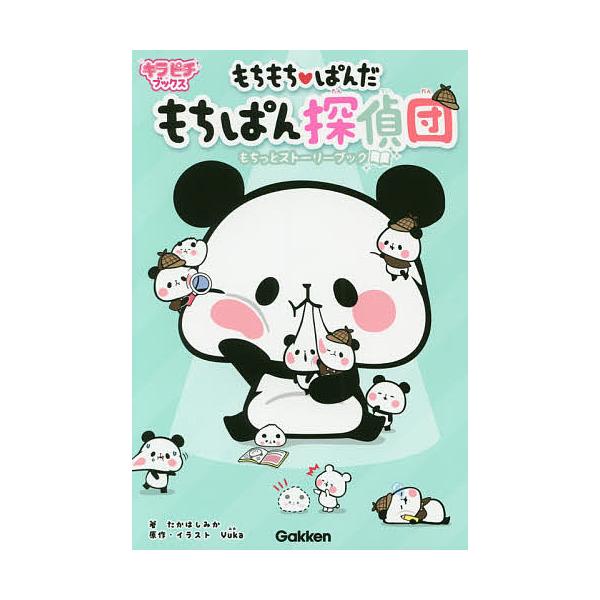 もちもち ぱんだもちぱん探偵団もちっとストーリーブック Yuka イラストたかはしみか Bk Bookfanプレミアム 通販 Yahoo ショッピング