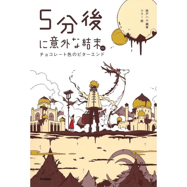 編著:桃戸ハル　絵:usi出版社:Gakken発売日:2018年12月キーワード:５分後に意外な結末exチョコレート色のビターエンド桃戸ハルusi ごふんごにいがいなけつまついーえつくすちよこれーと ゴフンゴニイガイナケツマツイーエツクスチ...
