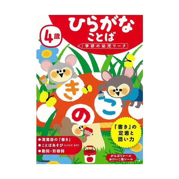 指導:植垣一彦出版社:Gakken発売日:2017年08月シリーズ名等:学研の幼児ワークキーワード:４歳ひらがなことば植垣一彦 よんさいひらがなことば４さい／ひらがな／ことばがつ ヨンサイヒラガナコトバ４サイ／ヒラガナ／コトバガツ うえがき...