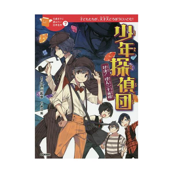 ※商品画像はイメージや仮デザインが含まれている場合があります。帯の有無など実際と異なる場合があります。原作:江戸川乱歩　文:芦辺拓　絵:ちーこ出版社:Gakken発売日:2017年11月シリーズ名等:１０歳までに読みたい日本名作 ７キーワー...