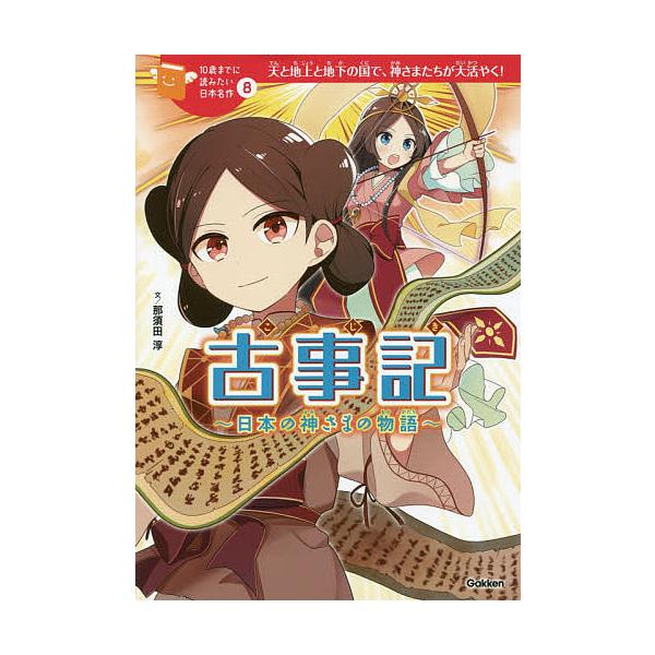 ※商品画像はイメージや仮デザインが含まれている場合があります。帯の有無など実際と異なる場合があります。文:那須田淳　絵:よん出版社:Gakken発売日:2017年11月シリーズ名等:１０歳までに読みたい日本名作 ８キーワード:古事記日本の神...