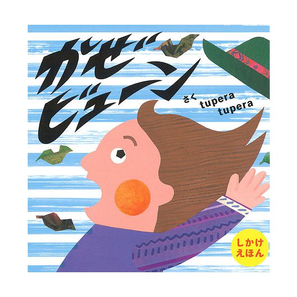 ※商品画像はイメージや仮デザインが含まれている場合があります。帯の有無など実際と異なる場合があります。さく:tuperatupera出版社:Gakken発売日:2018年02月シリーズ名等:PETIT POOKA しかけえほんキーワード:か...